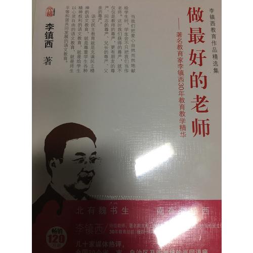 李鎮(zhèn)西教育作品精選集·做好的老師