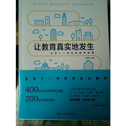 讓教育真實地發生·北京十一學校的教師智慧