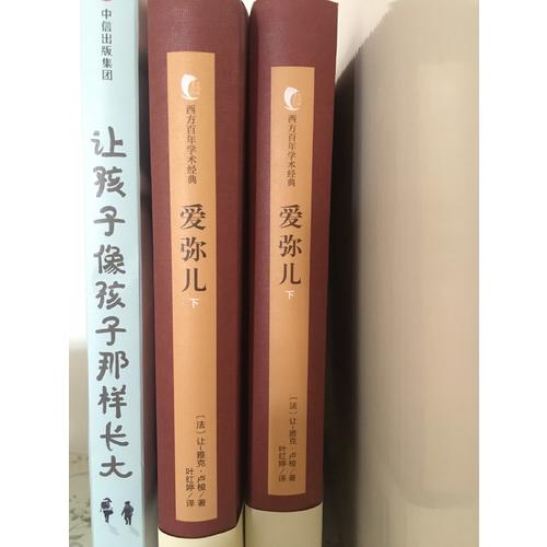愛彌兒（上下冊）