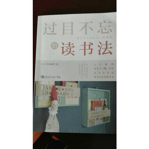過(guò)目不忘的讀書法