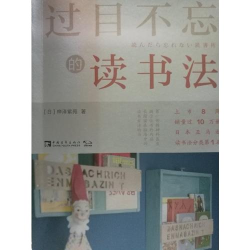 過(guò)目不忘的讀書法