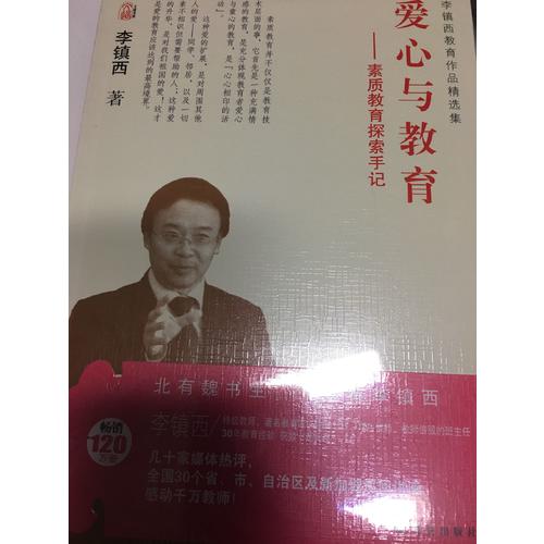 愛心與教育. 素質教育探索手記