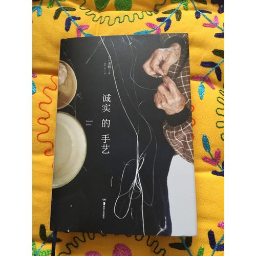 誠實(shí)的手藝