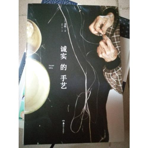 誠實(shí)的手藝
