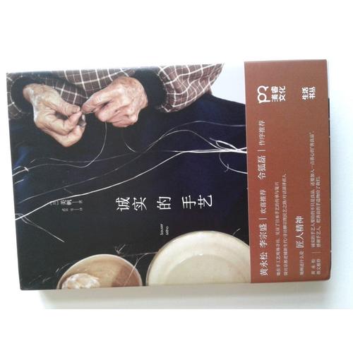 誠實(shí)的手藝