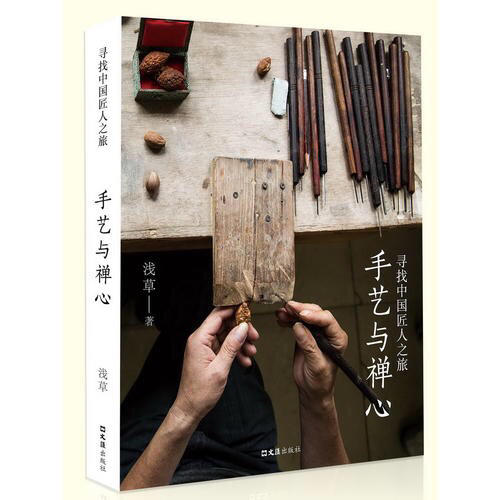 手藝與禪心：尋找中國匠人之旅