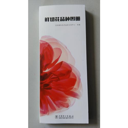 鮮切花品種圖冊