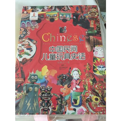 中國民間兒童玩具史話