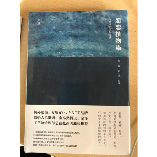 戀戀植物染