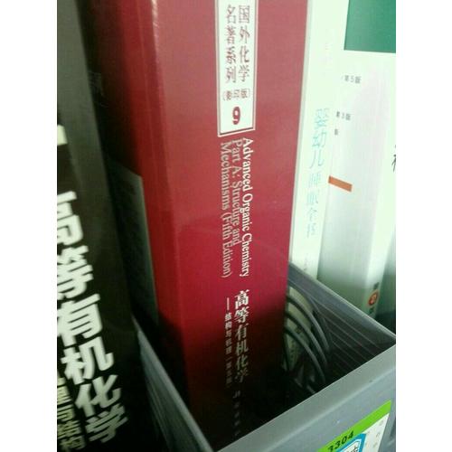 國外化學名著系列9·高等有機化學 （第五版）