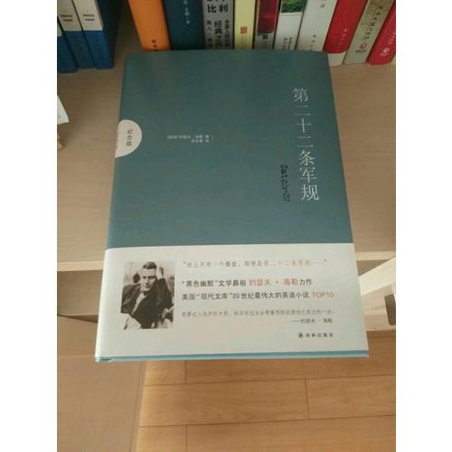 第二十二條軍規(guī)（紀(jì)念版）