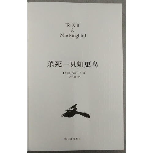 殺死一只知更鳥（精裝）
