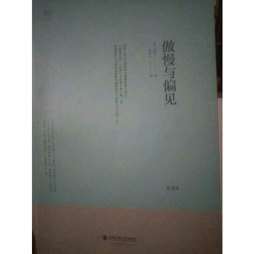 傲慢與偏見
