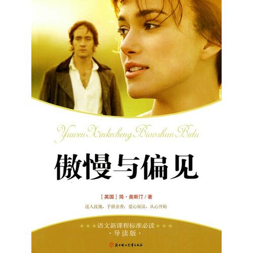 傲慢與偏見