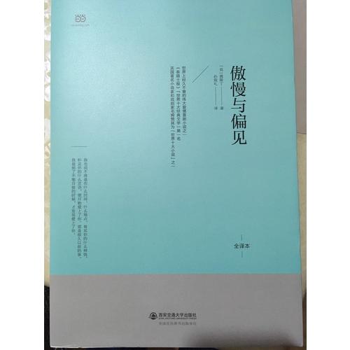 傲慢與偏見