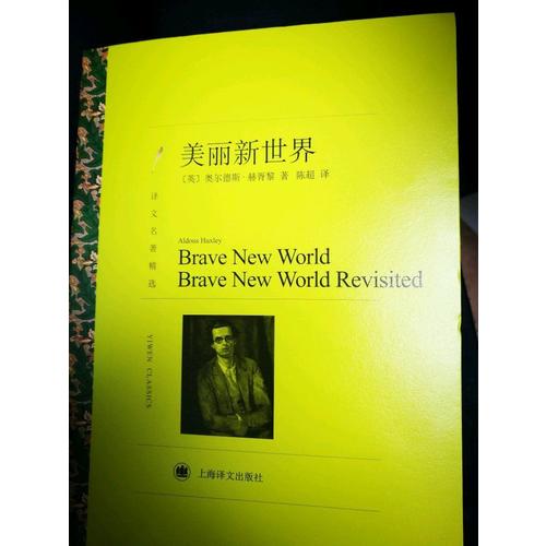 美麗新世界（譯文名著精選）