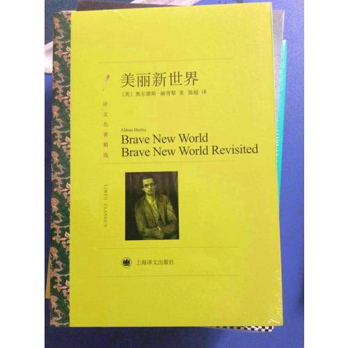 美麗新世界（譯文名著精選）