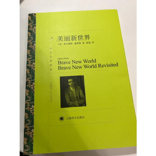美麗新世界（譯文名著精選）