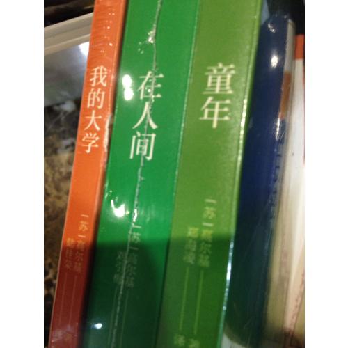 高爾基三部曲：童年·在人間·我的大學