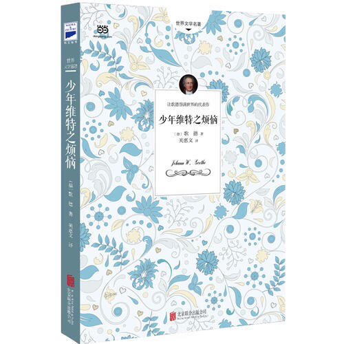 少年維特之煩惱