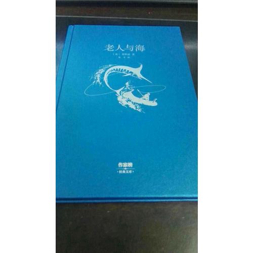 老人與海（2017未刪節全新珍藏版）