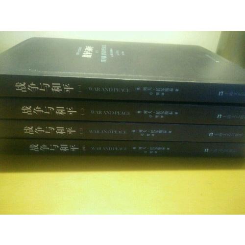 戰(zhàn)爭與和平 全四冊
