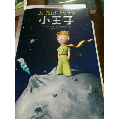 小王子（2017未刪節全新珍藏版）