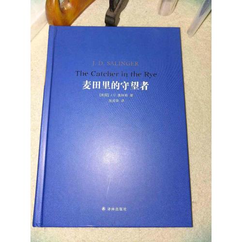 經典譯林：麥田里的守望者（精裝）