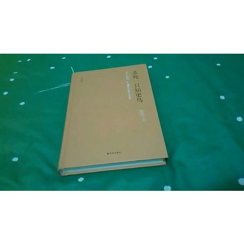 殺死一只知更鳥（紀念版）