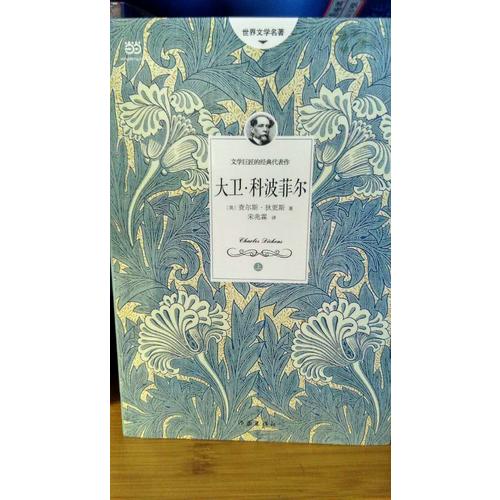 大衛科波菲爾（全二冊）