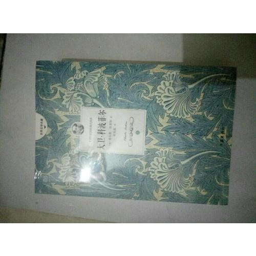 大衛科波菲爾（全二冊）