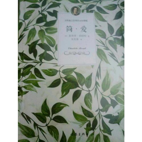 簡(jiǎn)愛(ài)