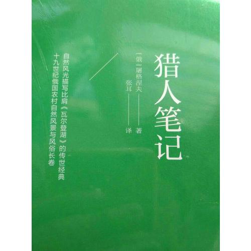 獵人筆記（北大著名翻譯家張耳俄-中直譯全譯本）
