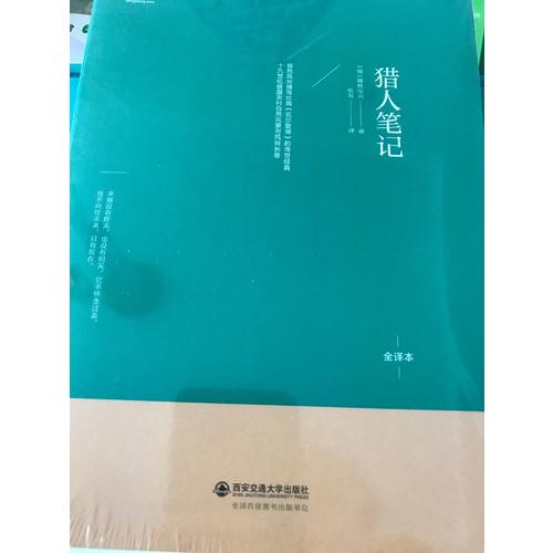 獵人筆記（北大著名翻譯家張耳俄-中直譯全譯本）