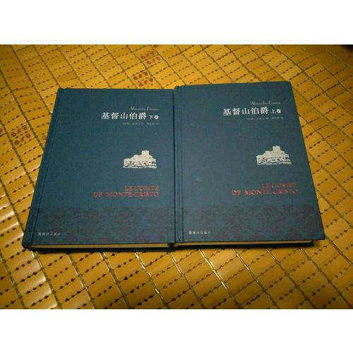 基督山伯爵（上下冊）
