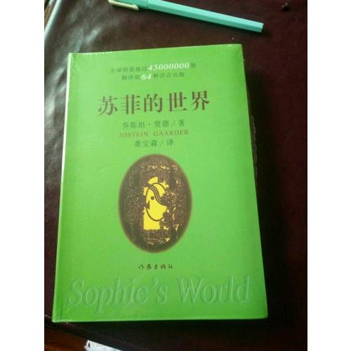 蘇菲的世界（精）