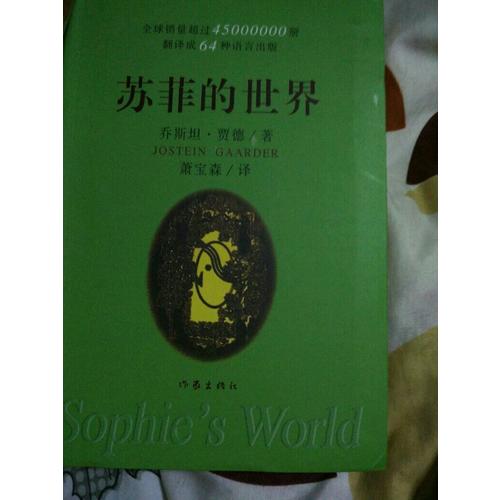 蘇菲的世界（精）