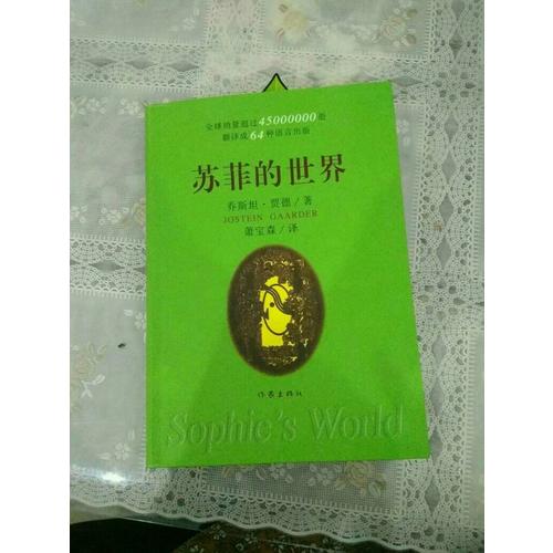 蘇菲的世界（精）
