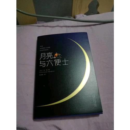 月亮與六便士