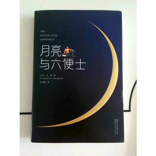 月亮與六便士