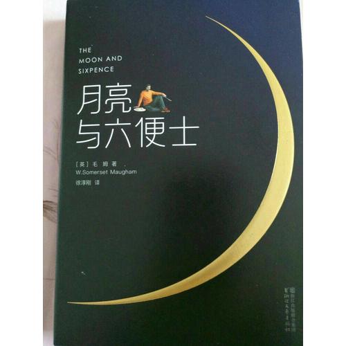 月亮與六便士