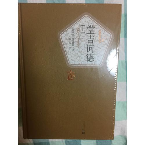 堂吉訶德（上下）