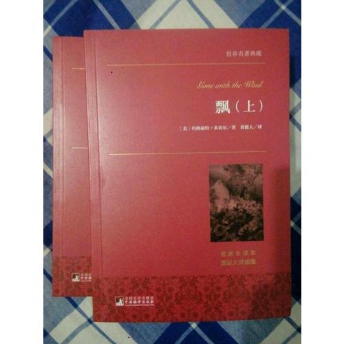 飄（上下）