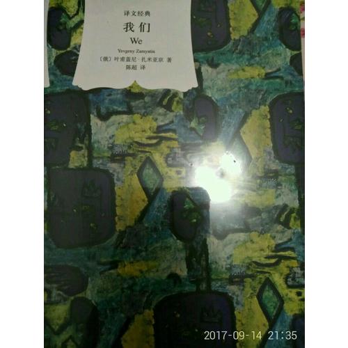 我們（譯文經典）
