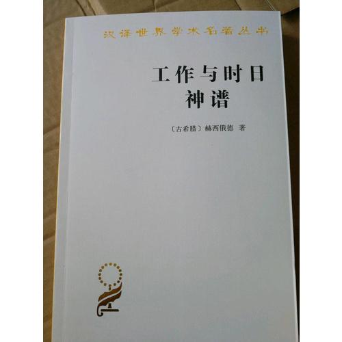 工作與時日·神譜