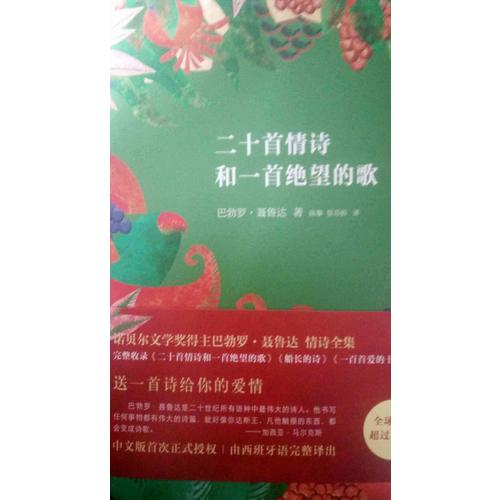 聶魯達(dá)情詩(shī)全集：二十首情詩(shī)和一首絕望的歌