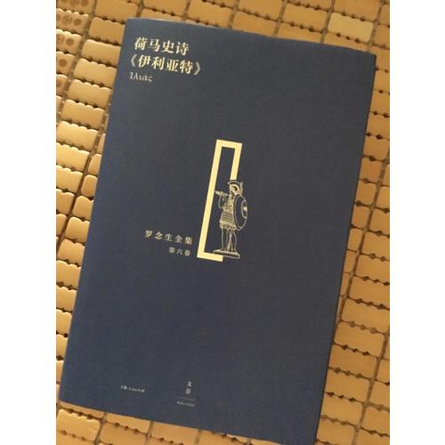荷馬史詩《伊利亞特》