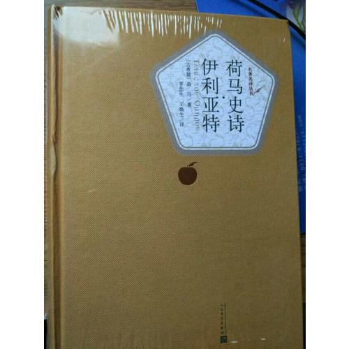 荷馬史詩·伊利亞特