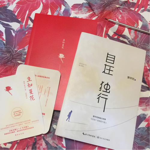 生如夏花