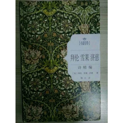 拜倫雪萊濟慈詩精編：名家經典詩歌系列
